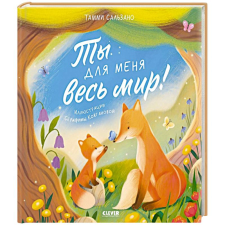 Сказки зарубежных писателей, книга Ты для меня весь мир! купить по скидке