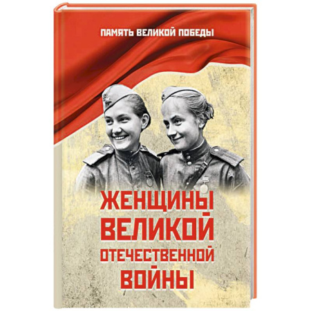 Великая Отечественная война 1941-1945 гг., книга Женщины Великой Отечественной войны купить по скидке