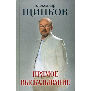 Прямое высказывание