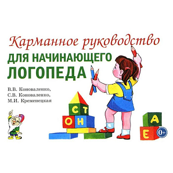 Карманное руководство для начинающего логопеда