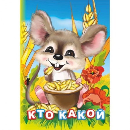 Знакомство с миром, развитие малыша, книга Кто какой? купить по скидке