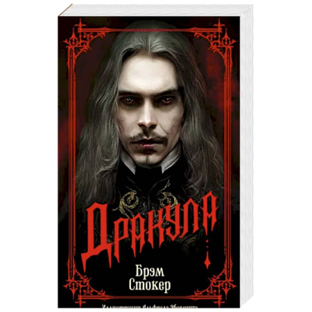 Зарубежная фантастика, книга Дракула купить по скидке