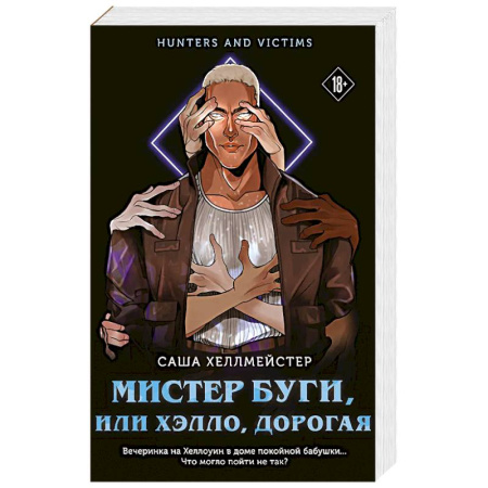Триллеры, книга Мистер Буги, или Хэлло, дорогая купить по скидке