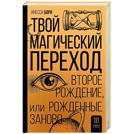 Эзотерика. Оккультизм, книга Твой Магический переход. Второе рождение, или Рожденные заново купить по скидке