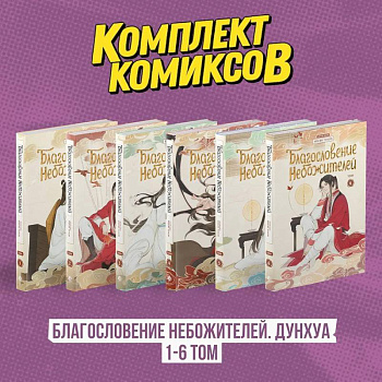 Комплект 'Благословение Небожителей. Дунхуа' Том 1-6