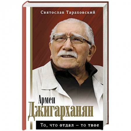 Мемуары, биографии деятелей культуры, искусства, книга То, что отдал - то твое купить по скидке