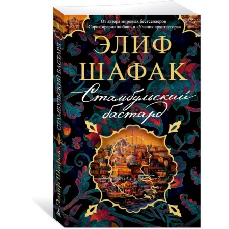 Зарубежная классика, книга Стамбульский бастард купить по скидке