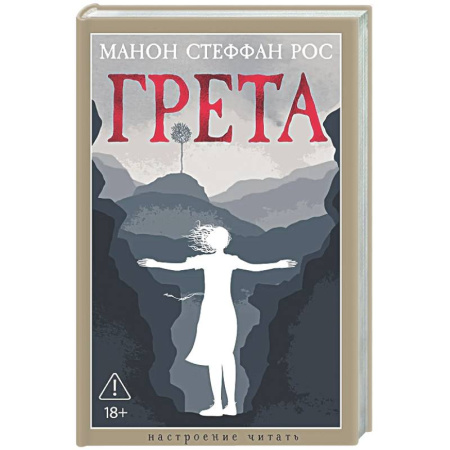 Зарубежная современная проза, книга Грета купить по скидке