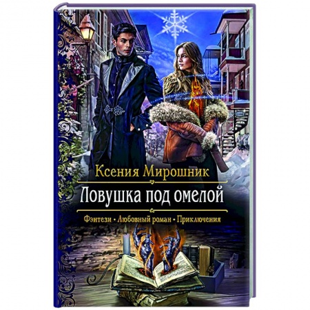 Русское фэнтези, книга Ловушка под омелой купить по скидке