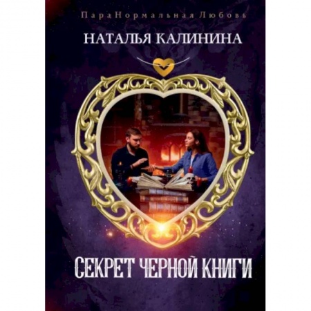 Русское фэнтези, книга Секрет черной книги купить по скидке