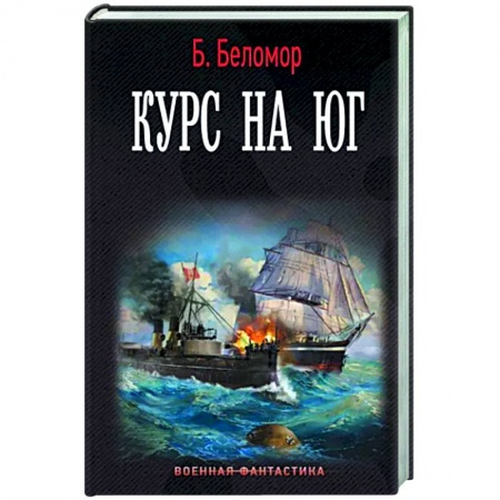 Боевая фантастика, книга Курс на юг купить по скидке