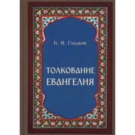 Богослужебные издания, книга Толкование Евангелия купить по скидке