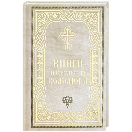 Православие и общество, книга Книги приемудрости Соломона купить по скидке