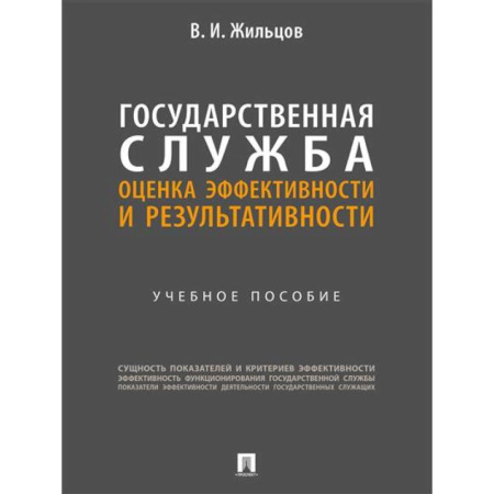 Управленческие решения, книга Государственная служба: оценка эффективности и результативности: Учебное пособие купить по скидке