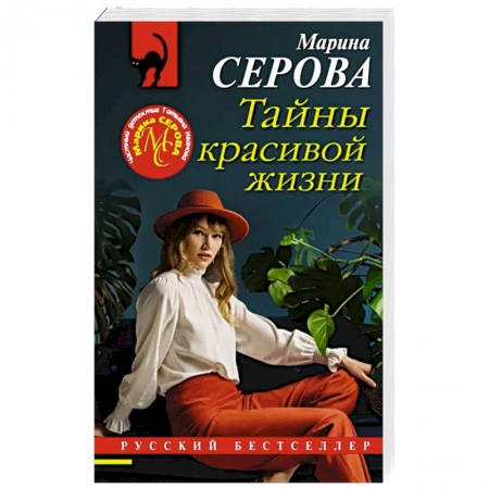 Отечественный женский детектив, книга Тайны красивой жизни купить по скидке