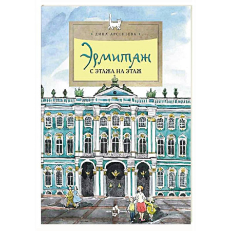 История России, книга Эрмитаж. С этажа на этаж купить по скидке