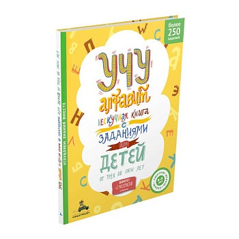 Учу алфавит. Нескучная книга с заданиями для детей от трех до пяти лет