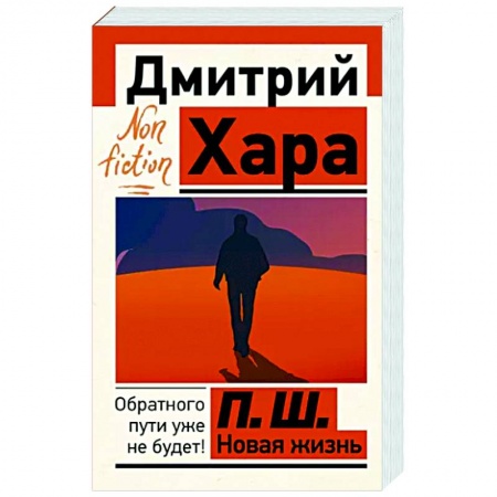Другие эзотерические учения, книга П. Ш. Новая жизнь. Обратного пути уже не будет! купить по скидке