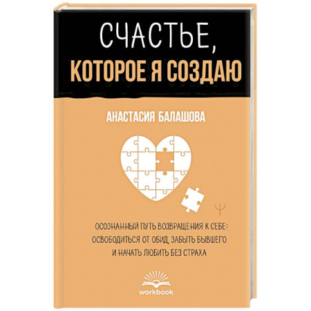 Психология личности, книга Счастье, которое я создаю. Осознанный путь возвращения к себе: освободиться от обид, забыть бывшего и начать любить без страха купить по скидке