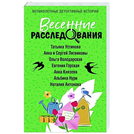 Отечественный женский детектив, книга Весенние расследования купить по скидке