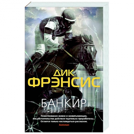 Зарубежный детектив, книга Банкир купить по скидке