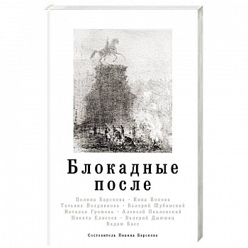 Блокадные после