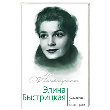 Элина Быстрицкая. Красавица с характером