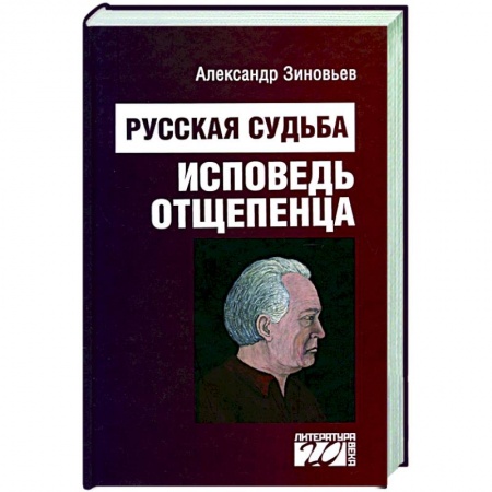 Другие биографии, мемуары, книга Русская судьба. Исповедь отщепенца купить по скидке