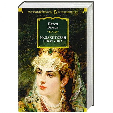 Русская классика, книга Малахитовая шкатулка купить по скидке