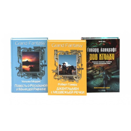 Фантастика, фэнтези, книга Джентльмен с Медвежьей речки. Повесть о Роскошной и Манящей Равнине. Зов Ктулху. (комплект из 3-х книг) купить по скидке