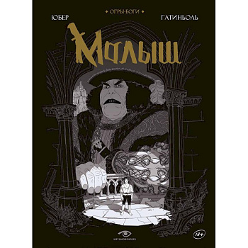 Огры-Боги. Малыш