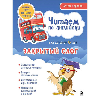 Читаем по-английски. Закрытый слог Читаем по-английски. Закрытый слог