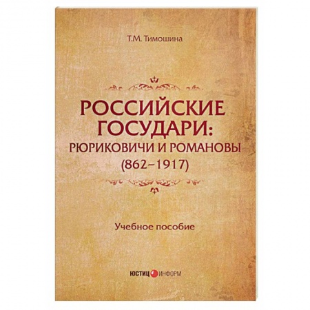 История. Исторические науки, книга Российские государи. Рюриковичи и Романовы (862 - 1917). Учебное пособие купить по скидке