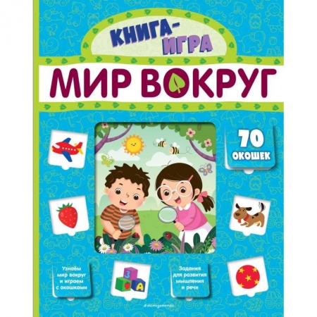 Знакомство с миром, развитие малыша, книга Мир вокруг (с 70 окошками) купить по скидке