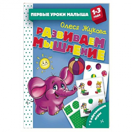 Знакомство с миром, развитие малыша, книга Развиваем мышление купить по скидке