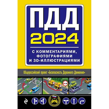 ПДД с комментариями, фотографиями и 3D иллюстрациями (редакция 2024 г.)