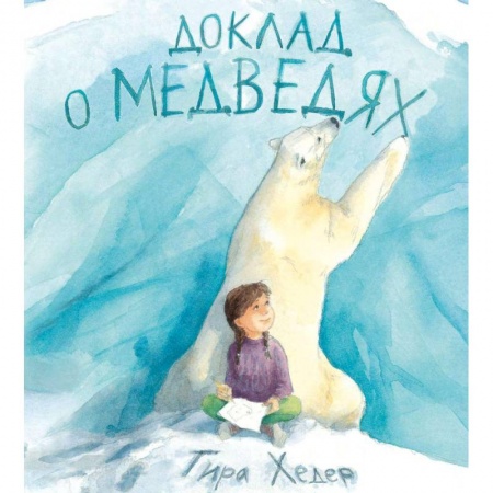 Сказки отечественных писателей, книга Доклад о медведях купить по скидке