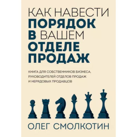 Общий менеджмент, книга Как навести порядок в вашем отделе продаж купить по скидке