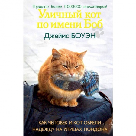 Зарубежная современная проза, книга Уличный кот по имени Боб. Как человек и кот обрели надежду на улицах Лондона купить по скидке