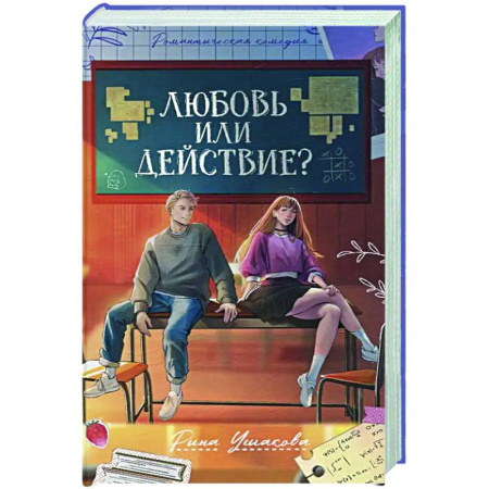 Отечественный любовный роман, книга Любовь или действие? купить по скидке