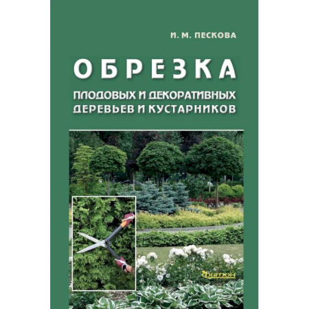 Декоративные деревья и кустарники, книга Обрезка плодовых и декоративных деревьев и кустарников купить по скидке