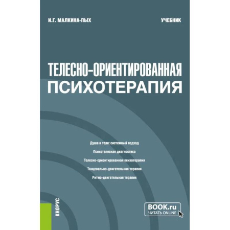 Психотерапия, книга Телесно-ориентированная психотерапия купить по скидке