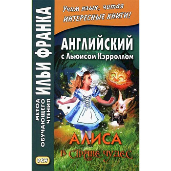 Английский с Льюисом Кэрроллом. Алиса в Стране Чудес = Lewis Carroll. Alice's Adventures in Wonderland