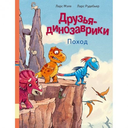 Сказки зарубежных писателей, книга Друзья динозаврики. Поход купить по скидке
