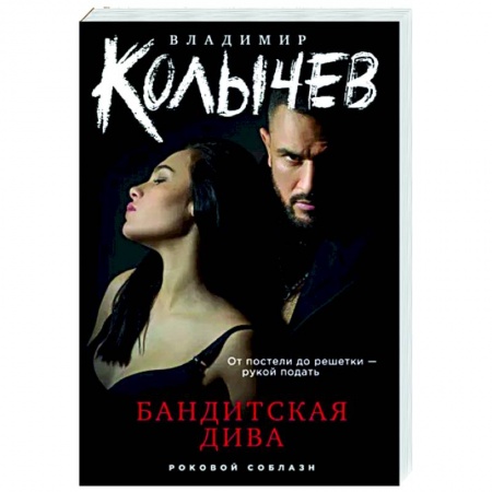 Боевики, военные, книга Бандитская дива купить по скидке