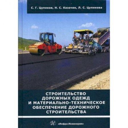 Строительство, книга Строительство дорожных одежд и материально-техническое обеспечение дорожного строительства. Учебное пособие купить по скидке