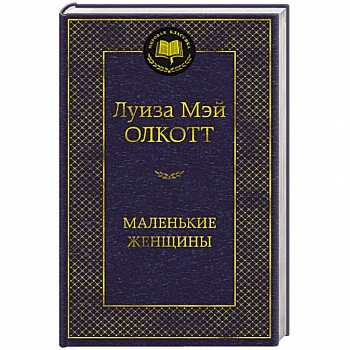 Маленькие женщины