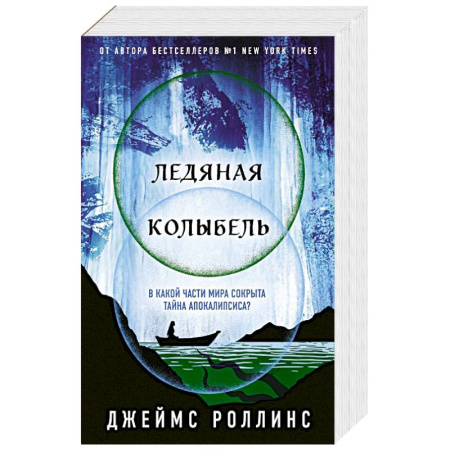 Зарубежное фэнтези, книга Ледяная колыбель купить по скидке