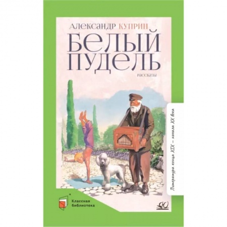 Повести и рассказы о животных, книга Белый пудель. Рассказы купить по скидке