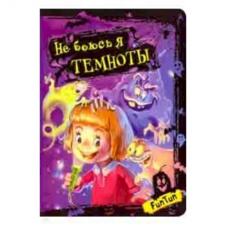 Стихи и загадки для малышей, книга Не боюсь я темноты купить по скидке